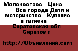 Молокоотсос › Цена ­ 1 500 - Все города Дети и материнство » Купание и гигиена   . Саратовская обл.,Саратов г.